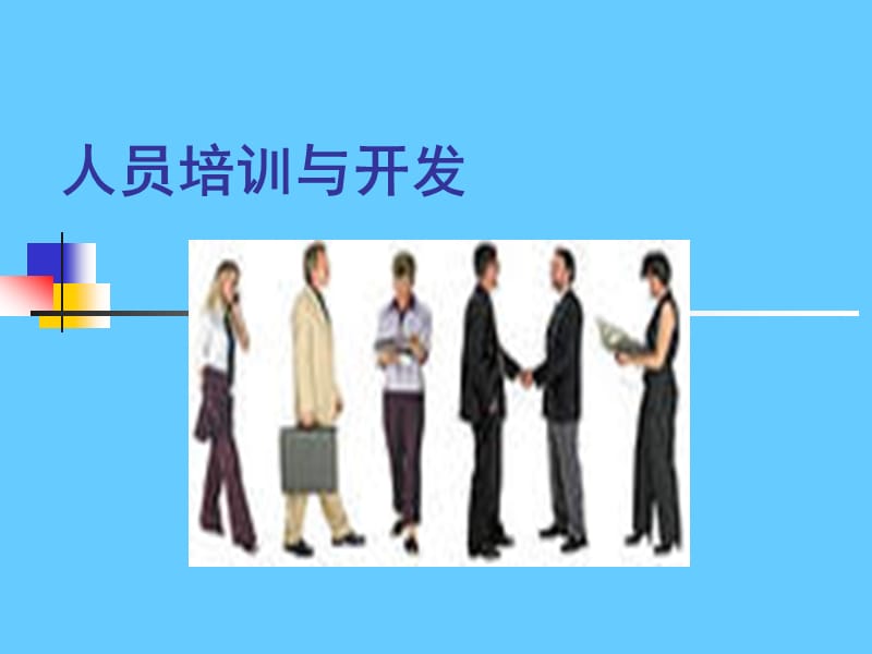 人员培训与开发.ppt_第1页