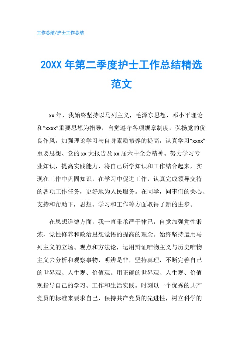 20XX年第二季度护士工作总结精选范文.doc_第1页