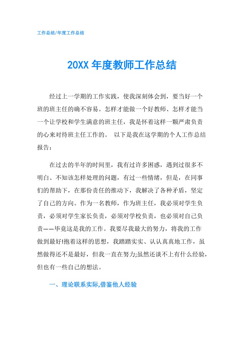 20XX年度教师工作总结.doc_第1页