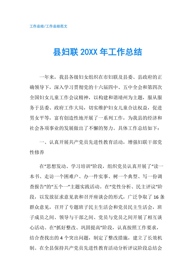 县妇联20XX年工作总结.doc_第1页