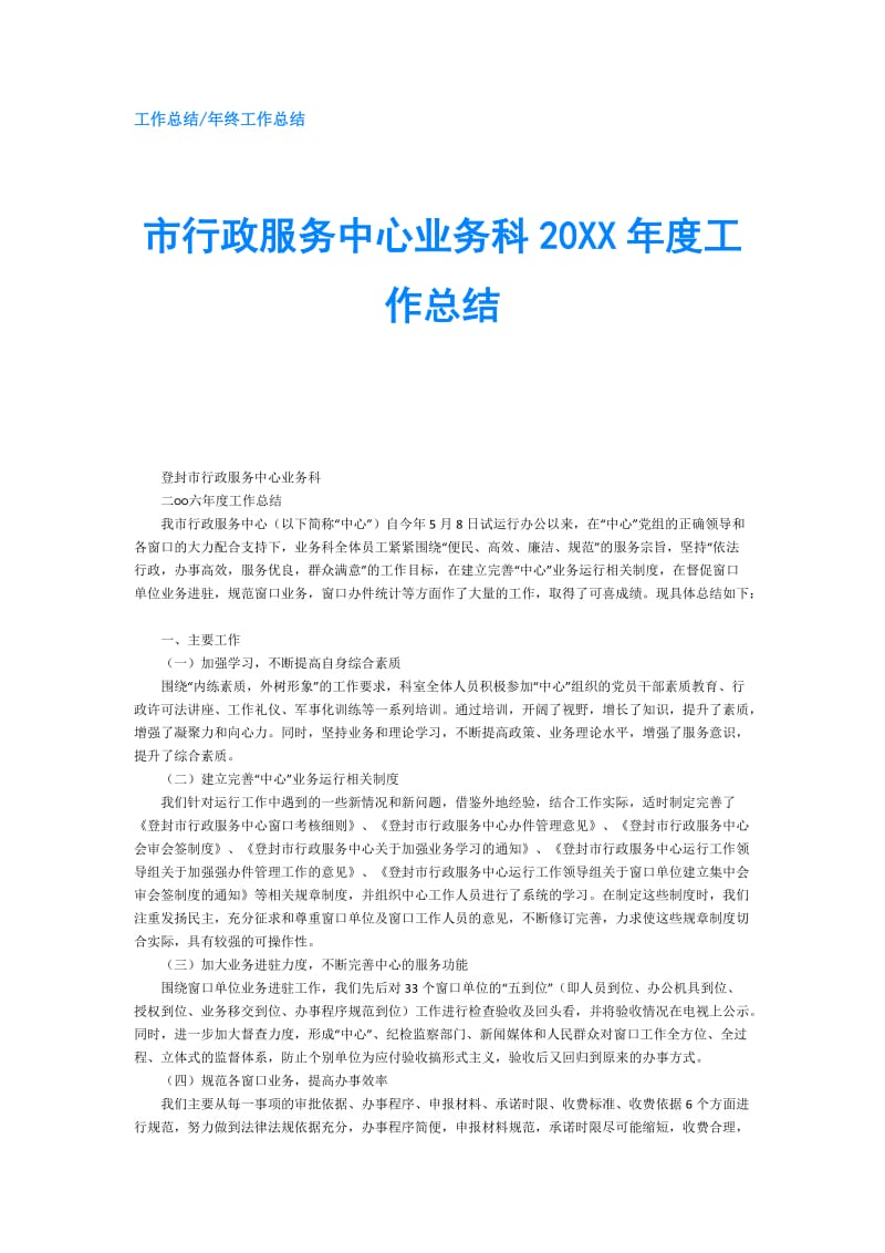 市行政服务中心业务科20XX年度工作总结.doc_第1页