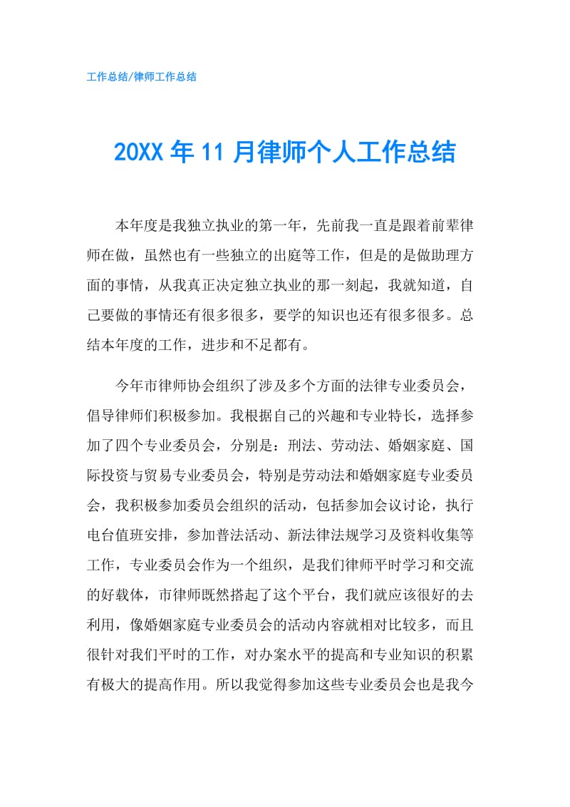 20XX年11月律师个人工作总结.doc_第1页