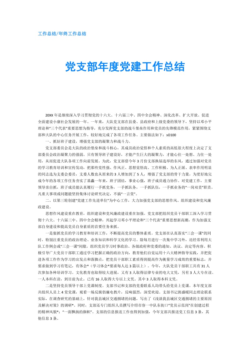 党支部年度党建工作总结.doc_第1页