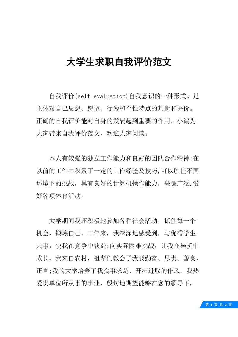 大学生求职自我评价范文.docx_第1页