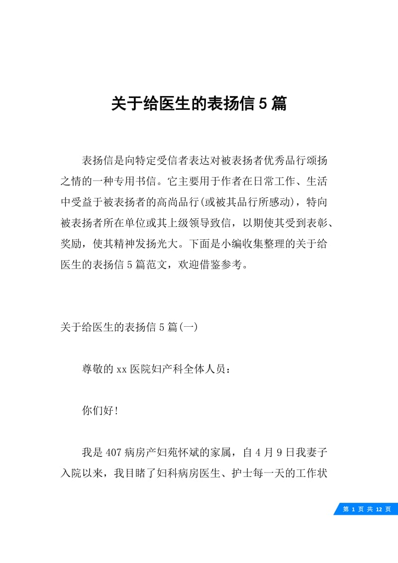 关于给医生的表扬信5篇.docx_第1页