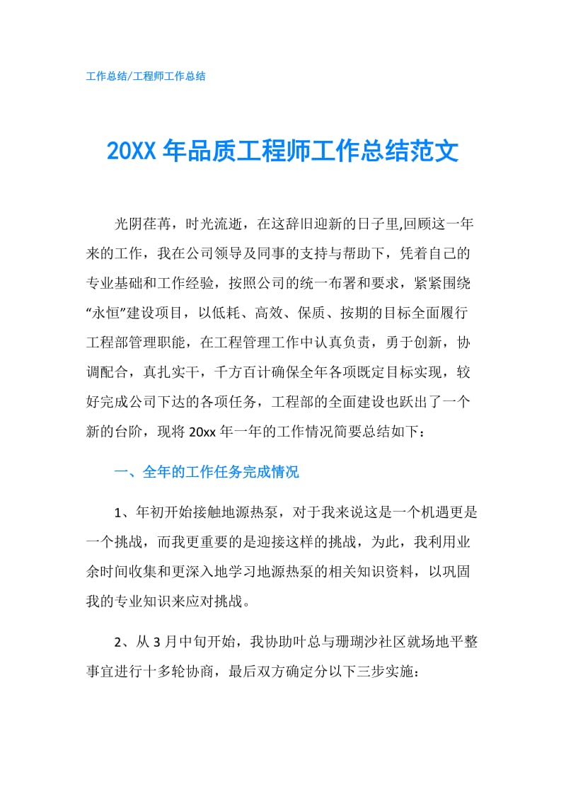 20XX年品质工程师工作总结范文.doc_第1页