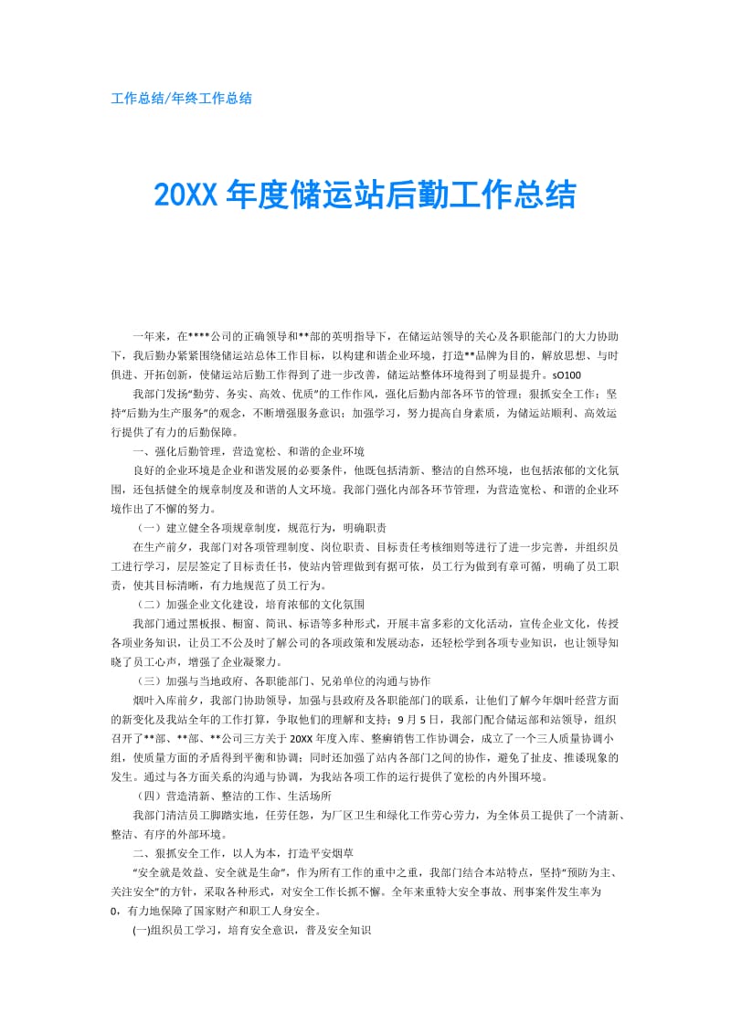 20XX年度储运站后勤工作总结.doc_第1页