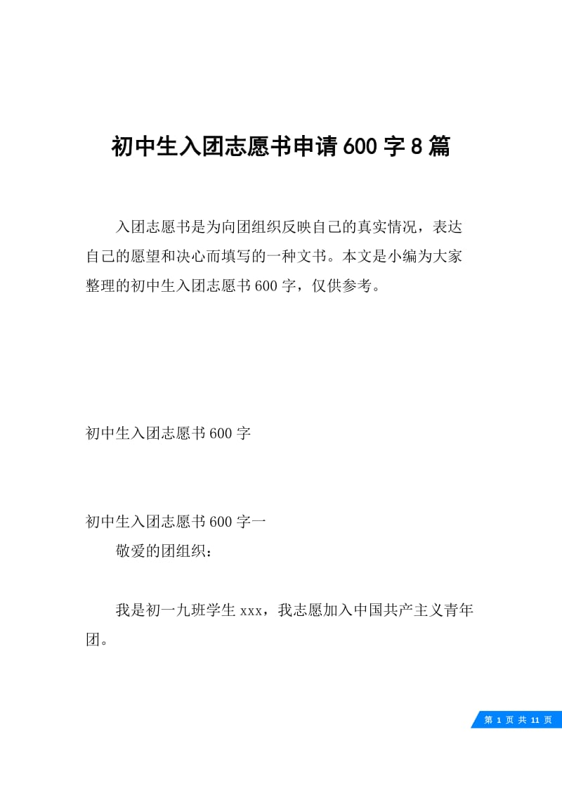 初中生入团志愿书申请600字8篇.docx_第1页