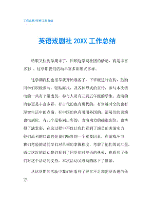 英语戏剧社20XX工作总结.doc