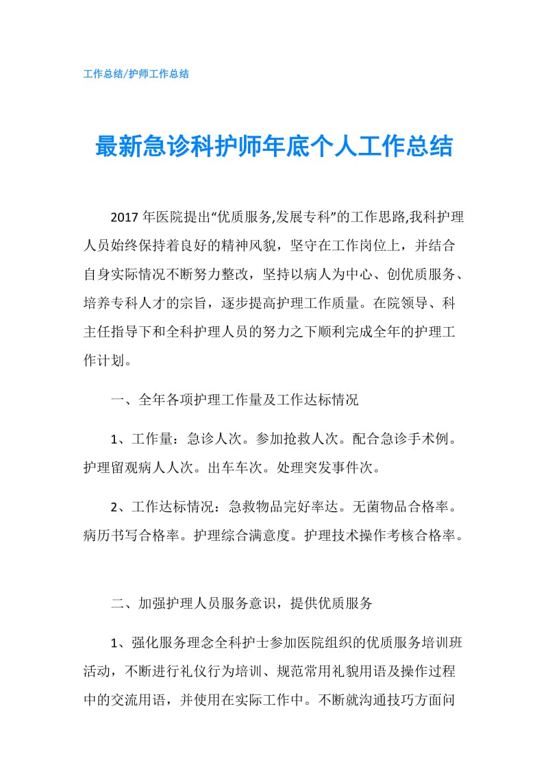 最新急诊科护师年底个人工作总结.doc_第1页