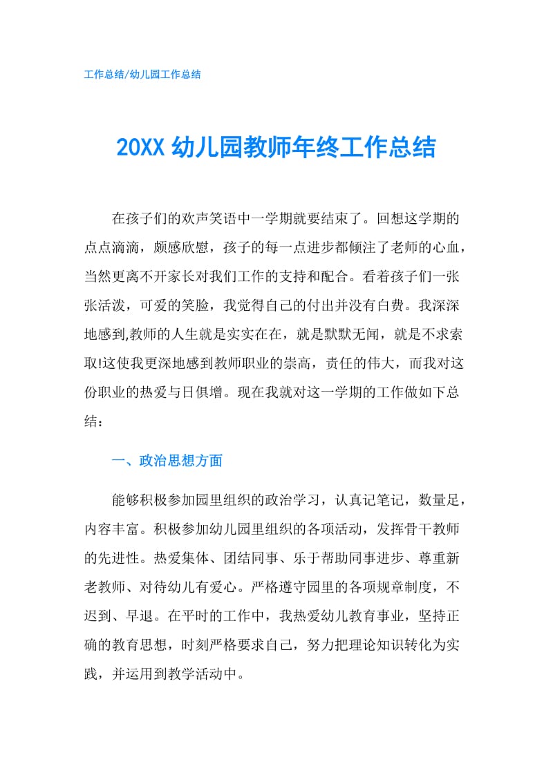 20XX幼儿园教师年终工作总结.doc_第1页