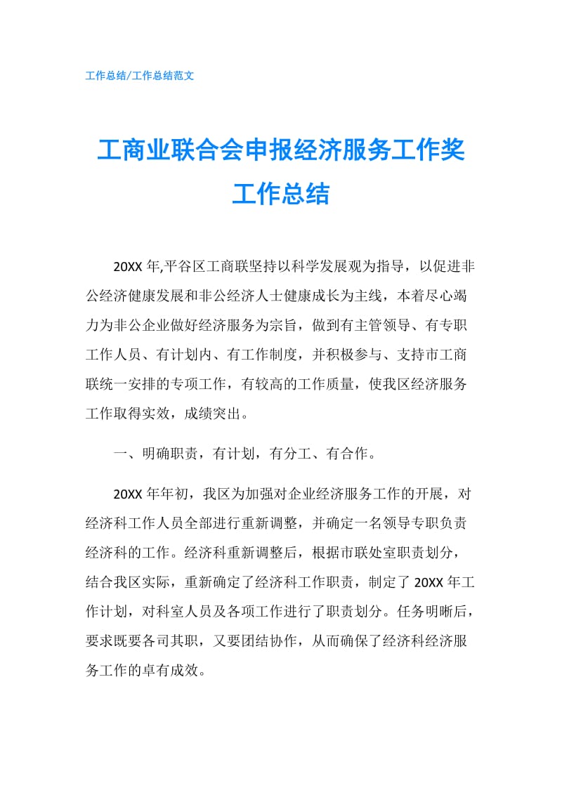 工商业联合会申报经济服务工作奖工作总结.doc_第1页