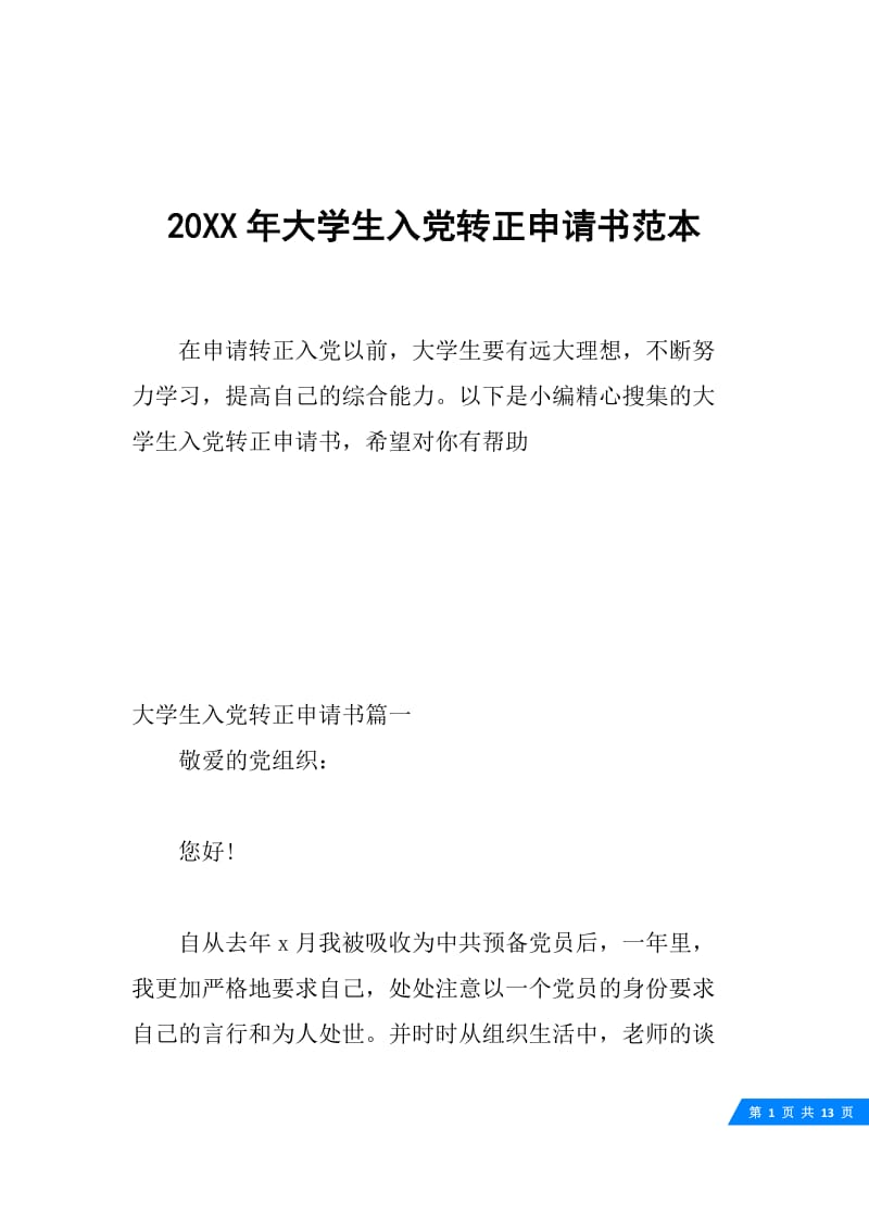 20XX年大学生入党转正申请书范本.docx_第1页