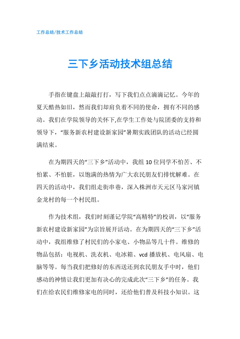 三下乡活动技术组总结.doc_第1页