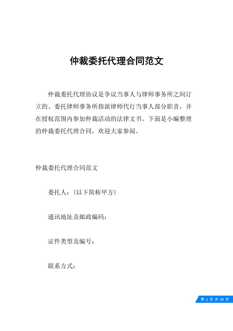 仲裁委托代理合同范文.docx_第1页