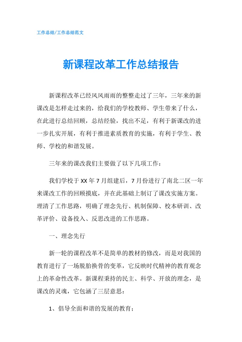 新课程改革工作总结报告.doc_第1页