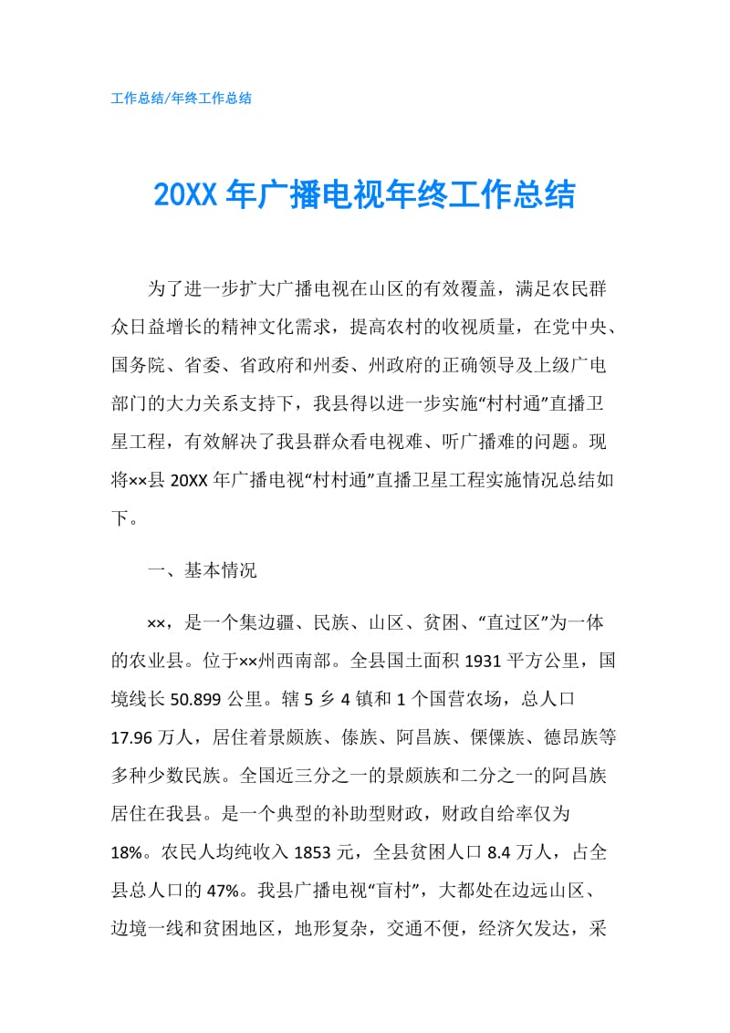 20XX年广播电视年终工作总结.doc_第1页