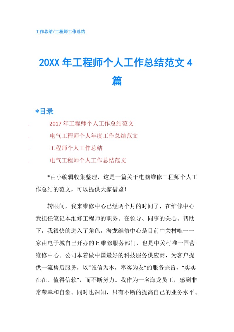 20XX年工程师个人工作总结范文4篇.doc_第1页