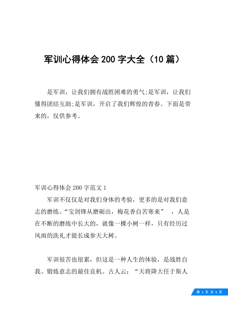 军训心得体会200字大全（10篇）.docx_第1页