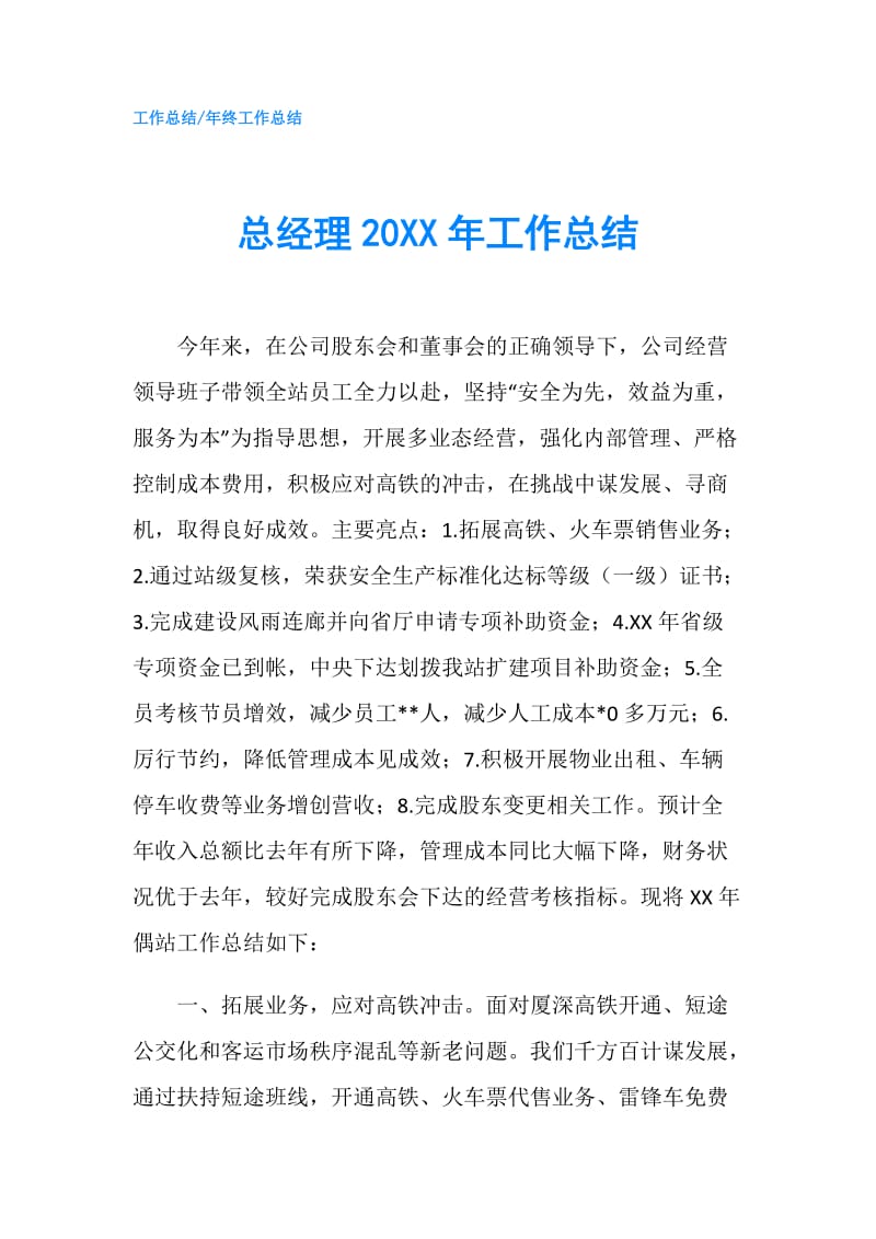 总经理20XX年工作总结.doc_第1页