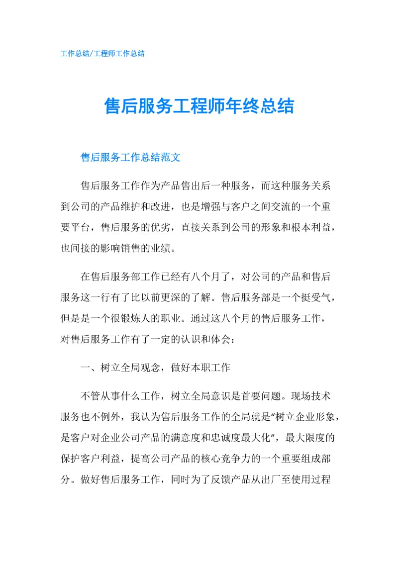 售后服务工程师年终总结.doc_第1页