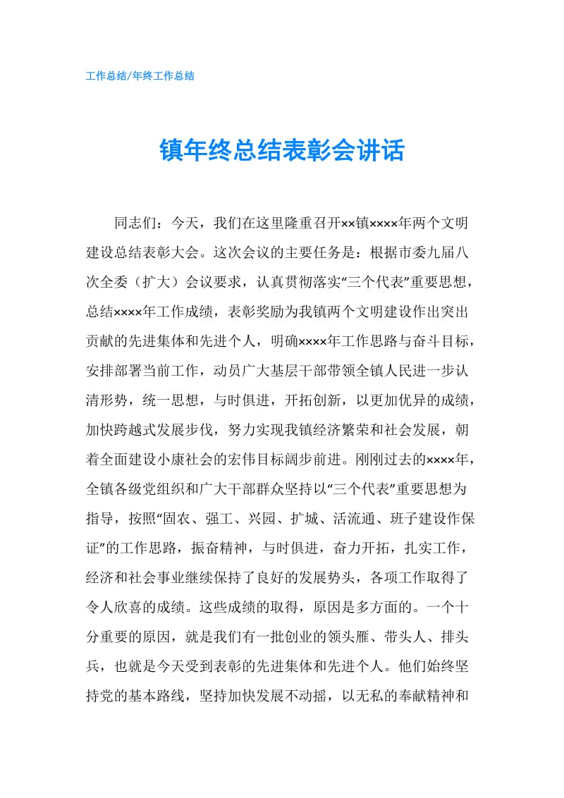 镇年终总结表彰会讲话.doc_第1页