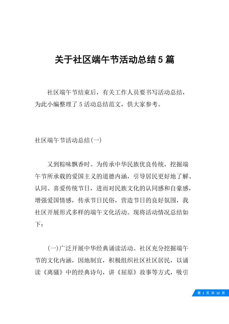 关于社区端午节活动总结5篇.docx_第1页