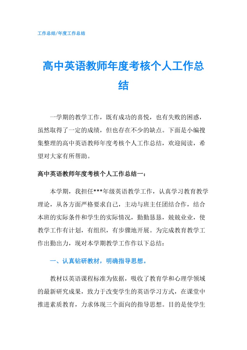 高中英语教师年度考核个人工作总结.doc_第1页