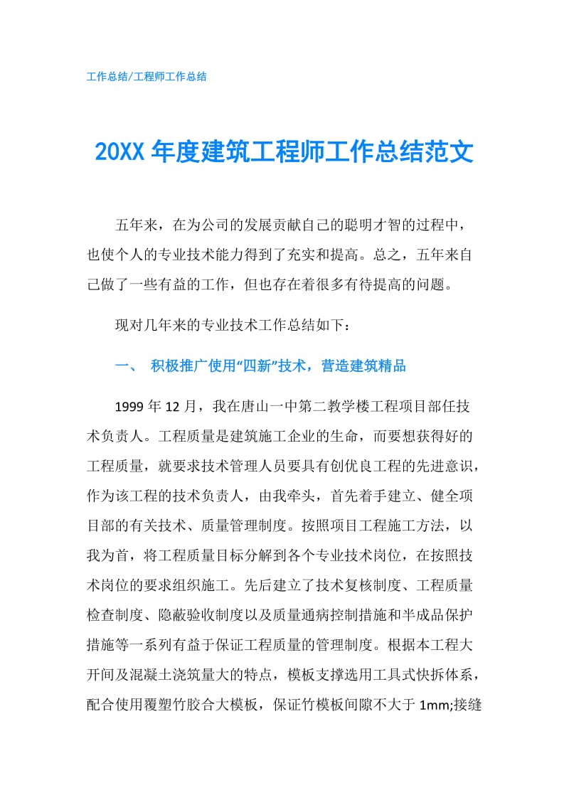 20XX年度建筑工程师工作总结范文.doc_第1页