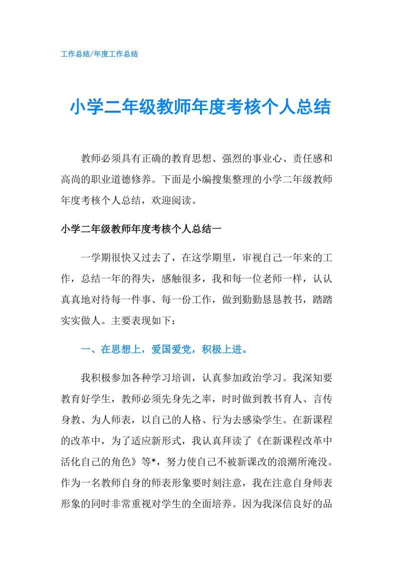 小学二年级教师年度考核个人总结.doc_第1页