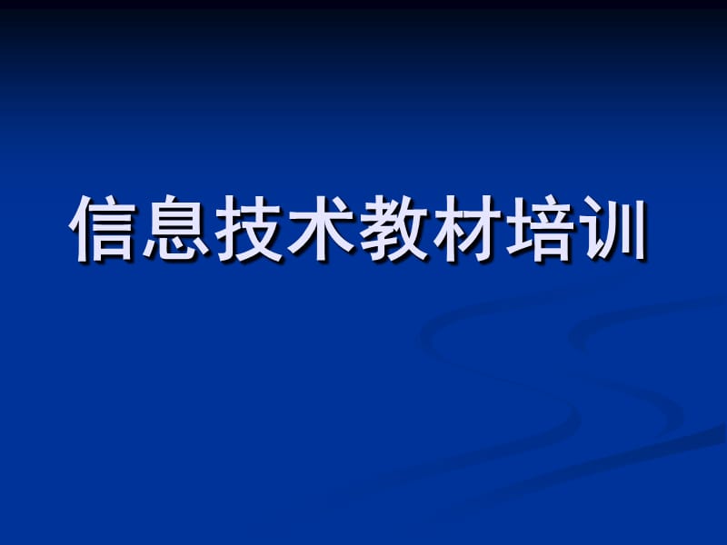 信息技术教材培训.ppt_第1页