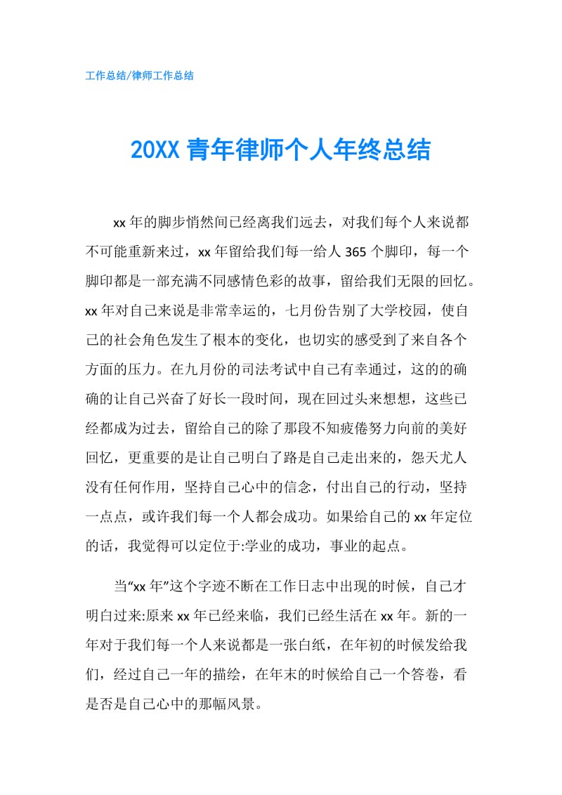 20XX青年律师个人年终总结.doc_第1页