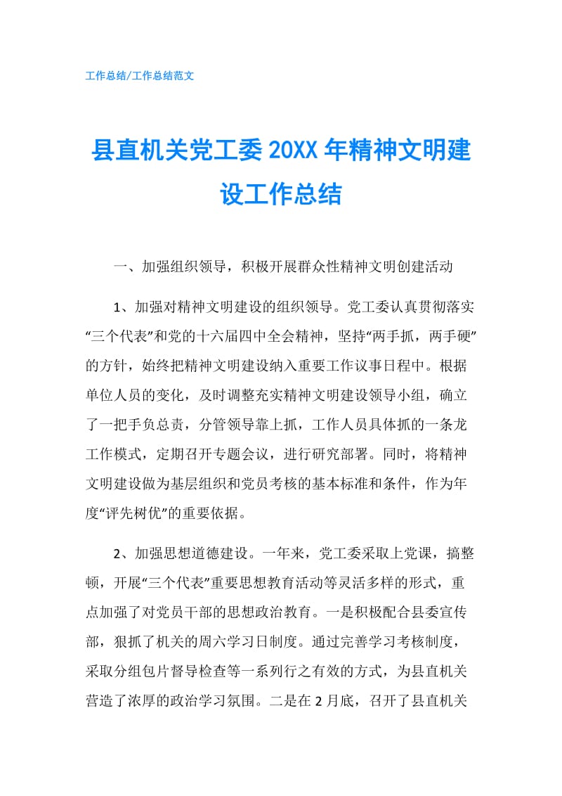 县直机关党工委20XX年精神文明建设工作总结.doc_第1页