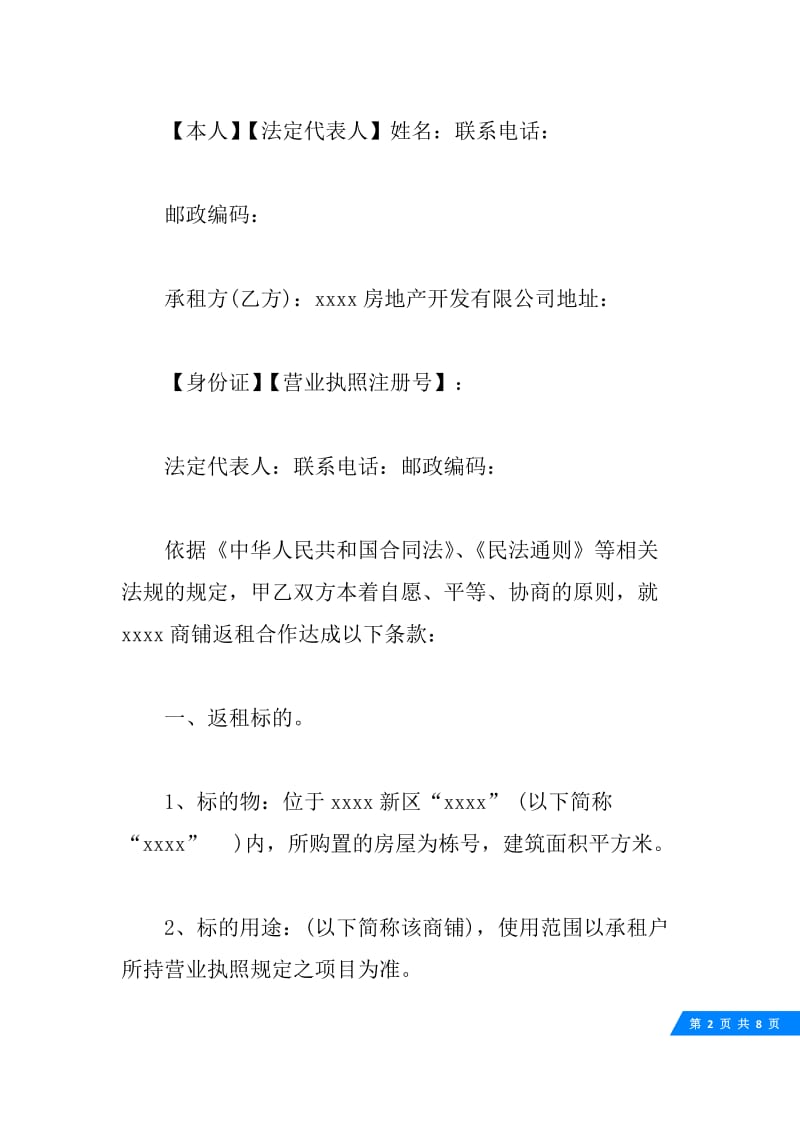 商铺返租合同优秀范本_商铺返租合同优秀样本.docx_第2页