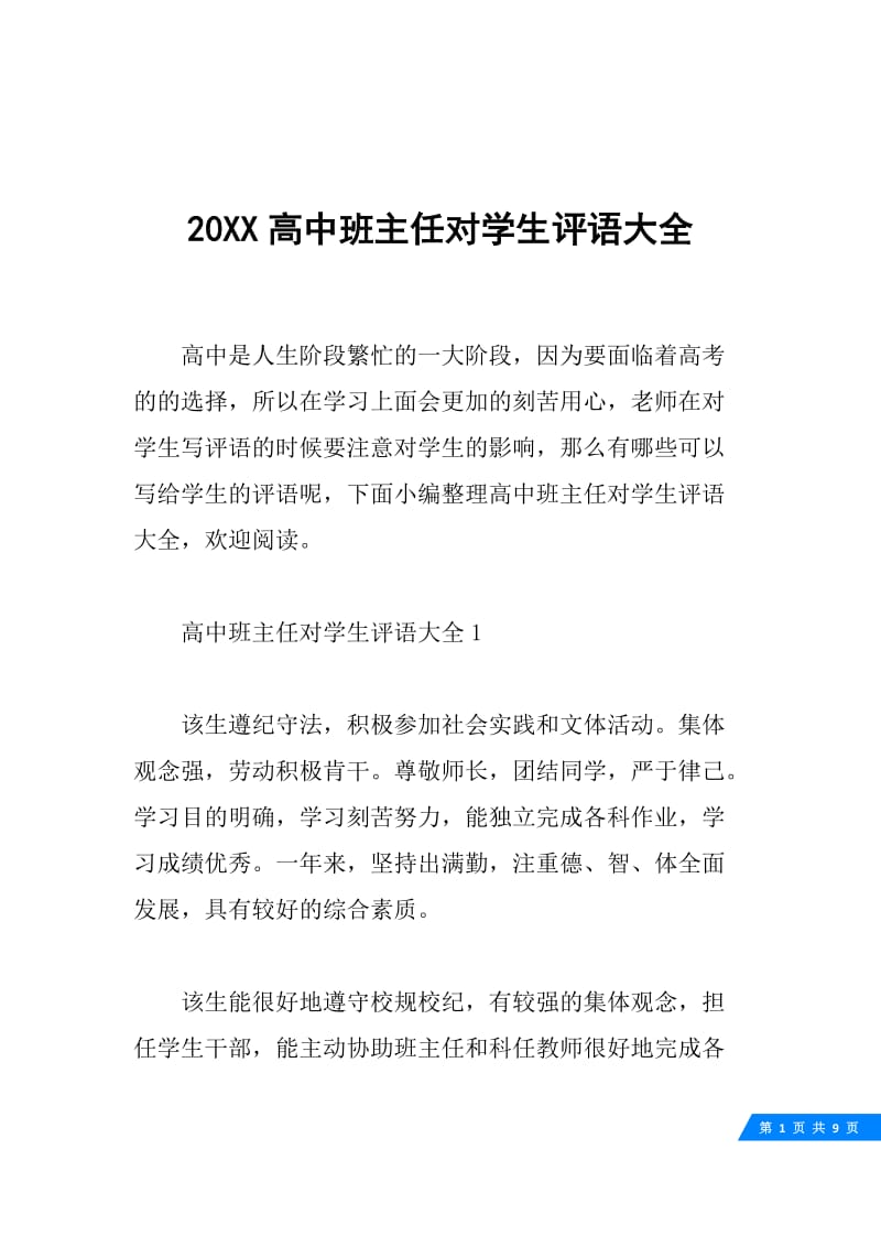 20XX高中班主任对学生评语大全.docx_第1页