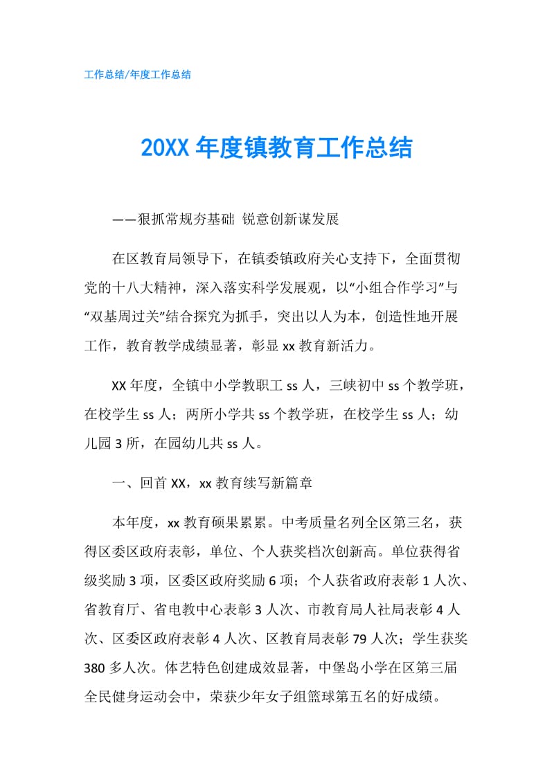 20XX年度镇教育工作总结.doc_第1页