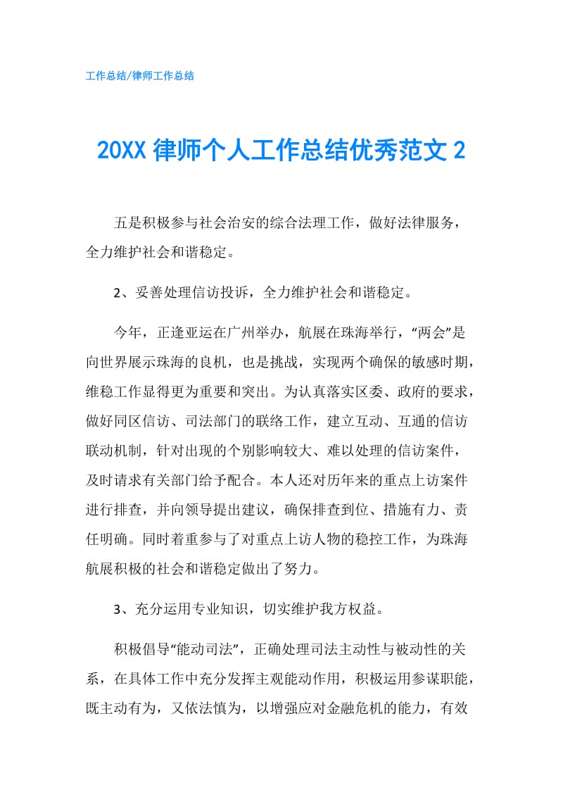 20XX律师个人工作总结优秀范文2.doc_第1页