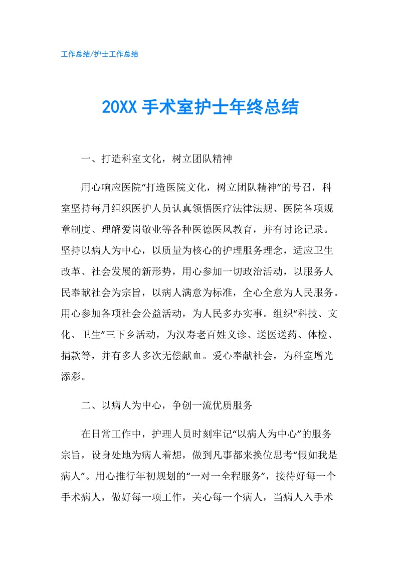 20XX手术室护士年终总结.doc_第1页