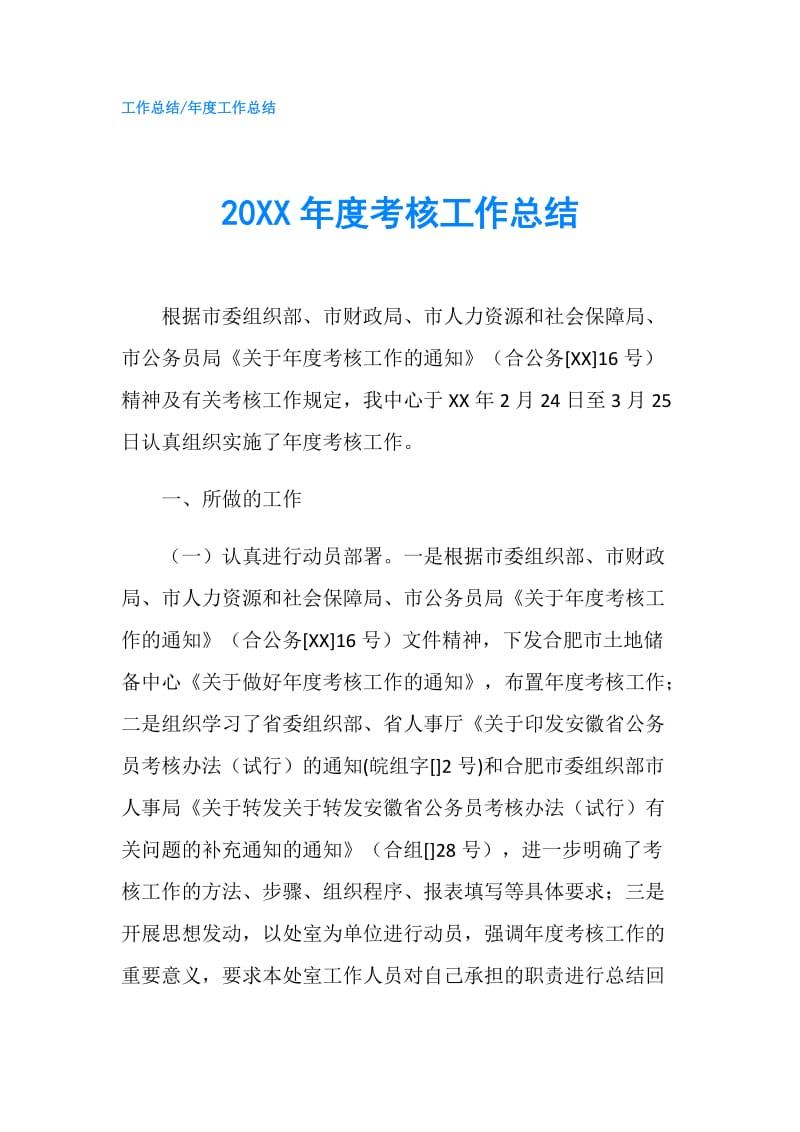 20XX年度考核工作总结.doc_第1页