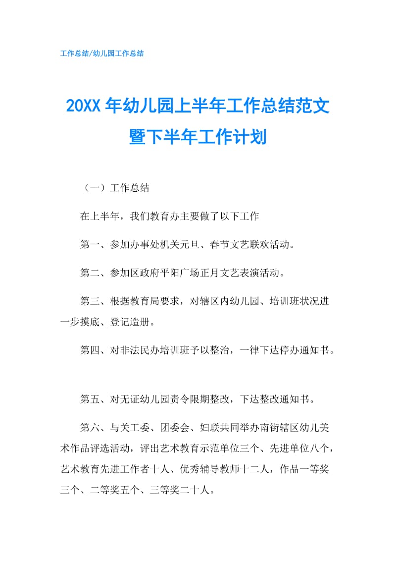 20XX年幼儿园上半年工作总结范文暨下半年工作计划.doc_第1页