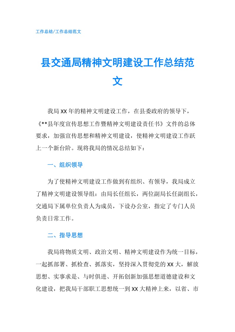 县交通局精神文明建设工作总结范文.doc_第1页