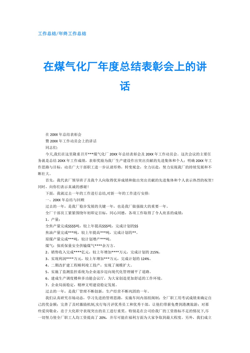 在煤气化厂年度总结表彰会上的讲话.doc_第1页