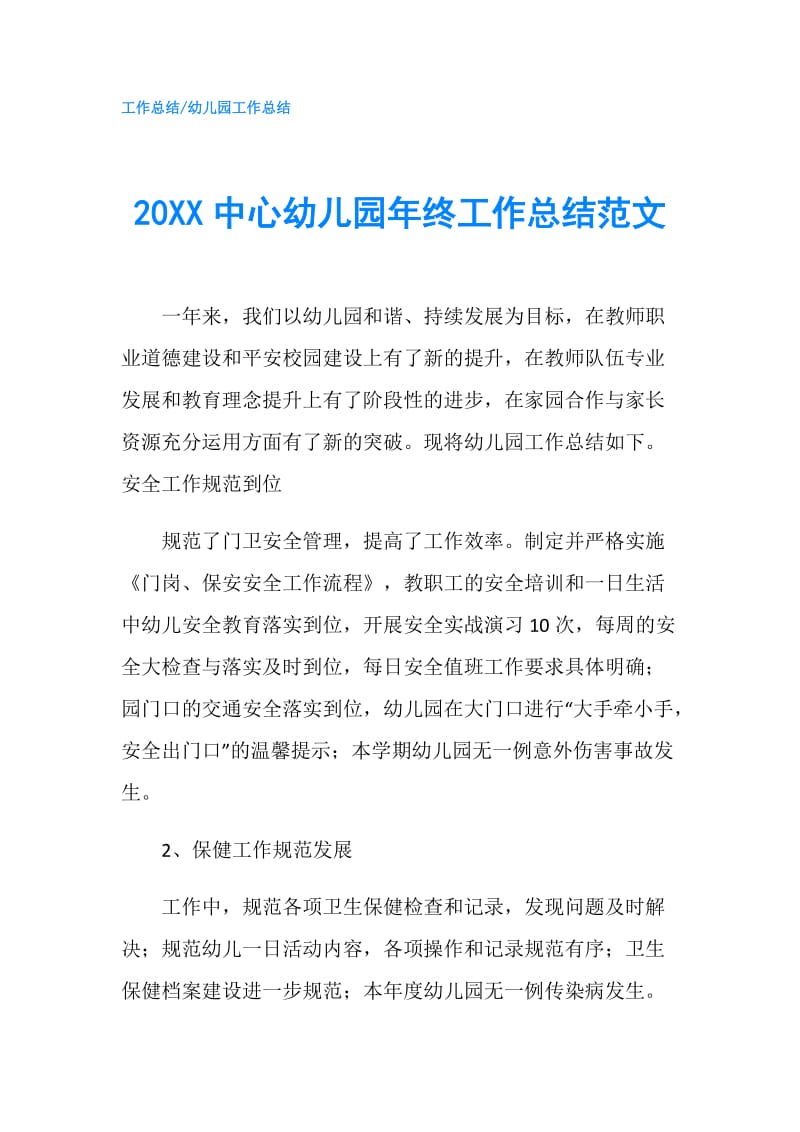 20XX中心幼儿园年终工作总结范文.doc_第1页