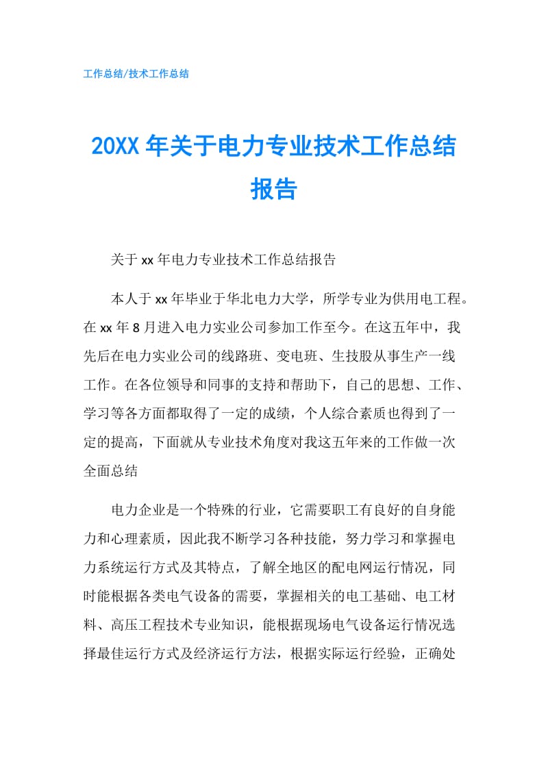 20XX年关于电力专业技术工作总结报告.doc_第1页