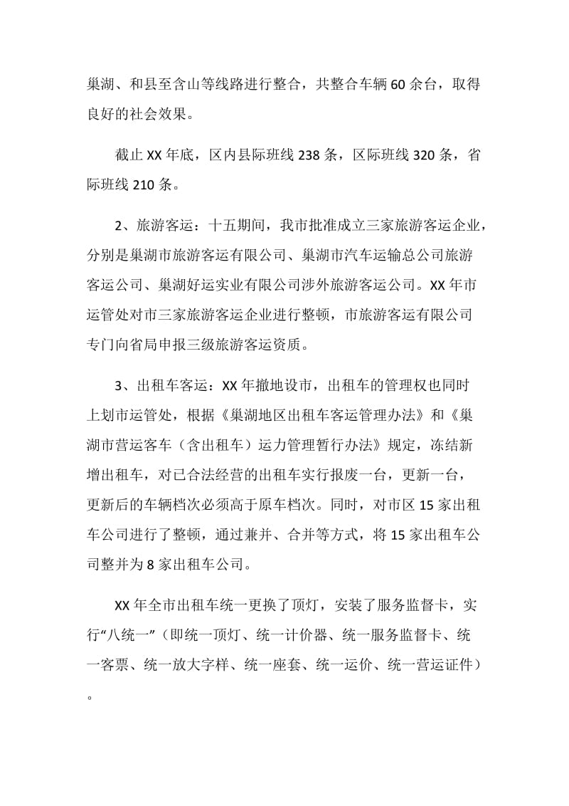 运政管理关于十一五规划的总结.doc_第2页