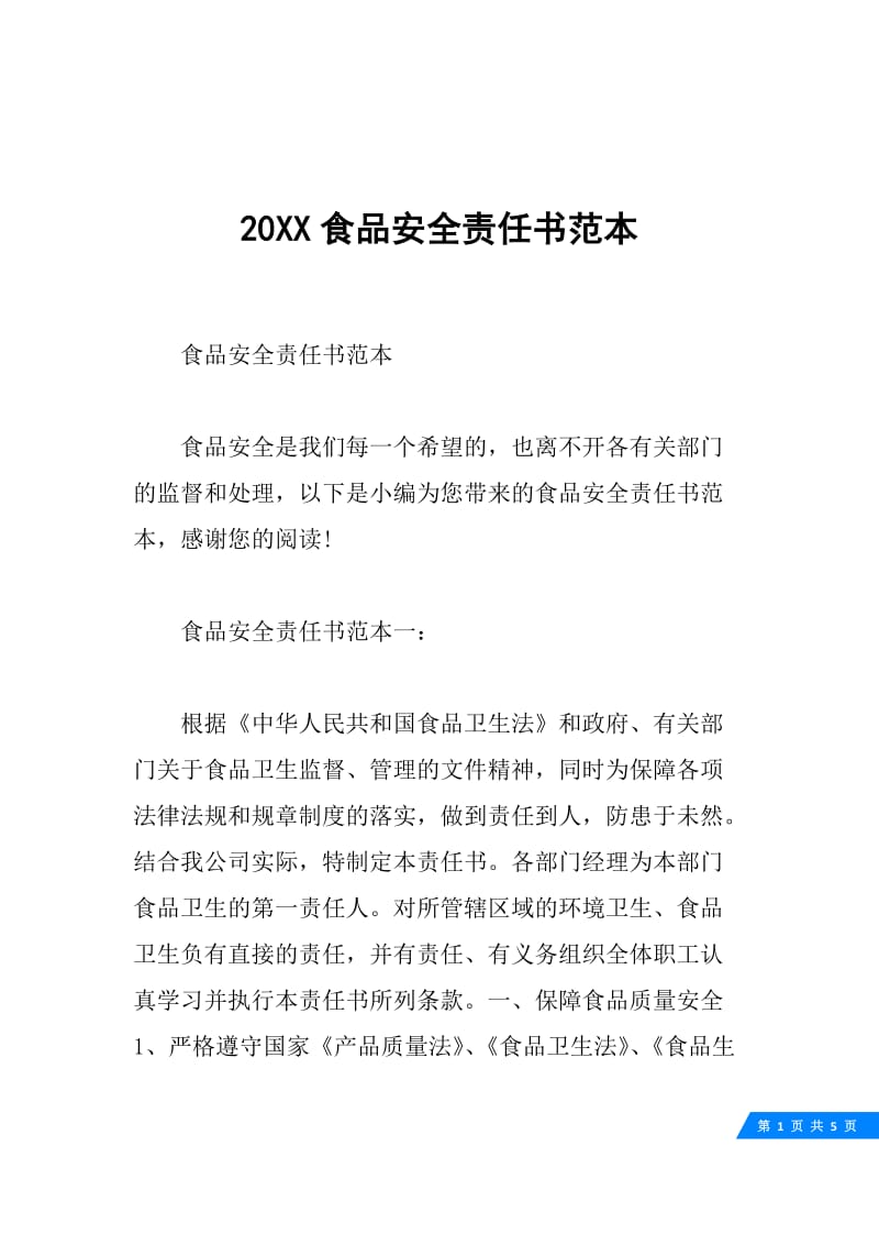 20XX食品安全责任书范本.docx_第1页