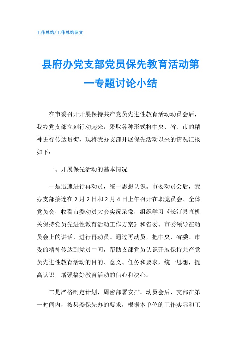 县府办党支部党员保先教育活动第一专题讨论小结.doc_第1页