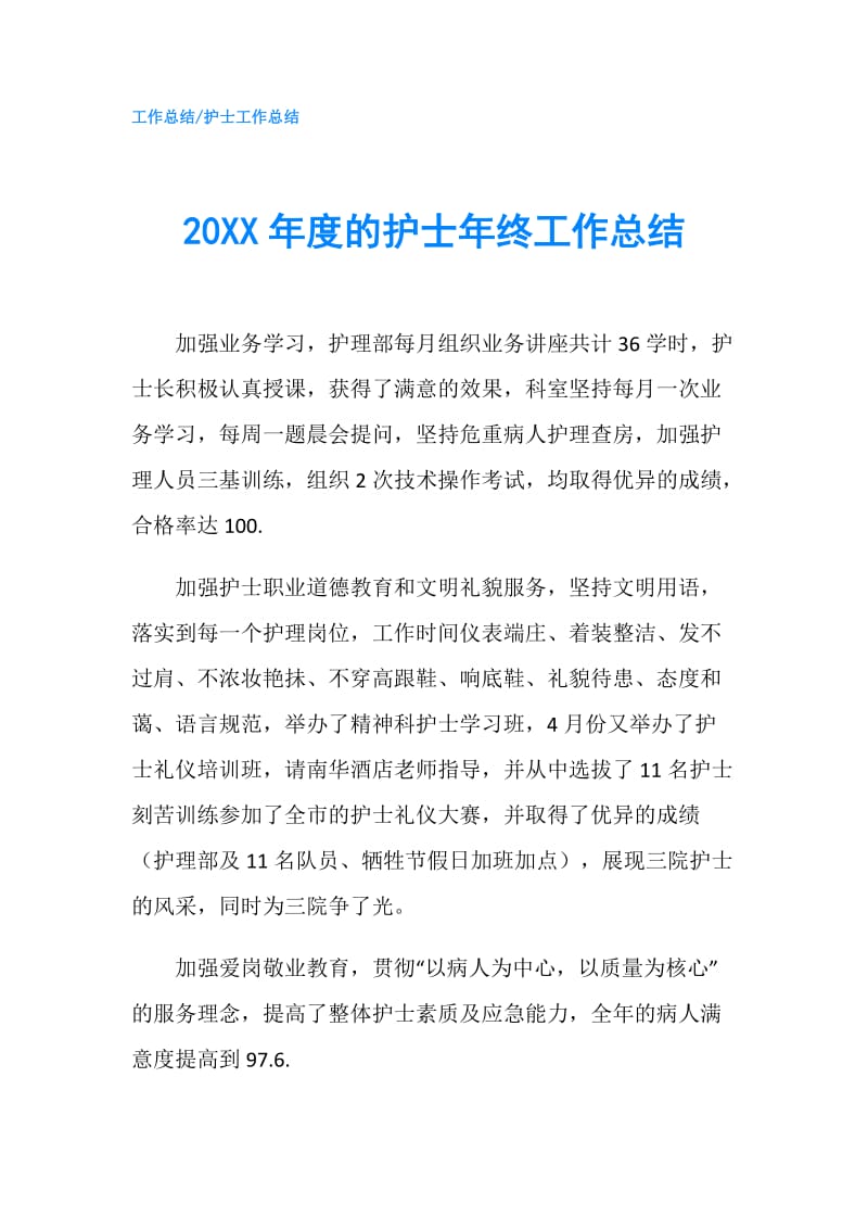 20XX年度的护士年终工作总结.doc_第1页