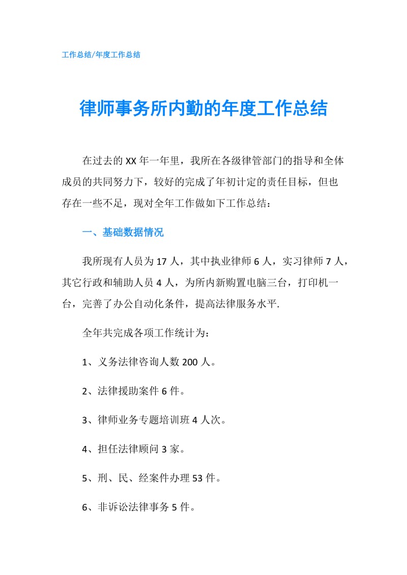 律师事务所内勤的年度工作总结.doc_第1页