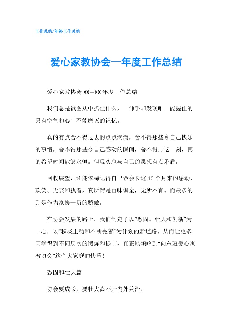 爱心家教协会—年度工作总结.doc_第1页